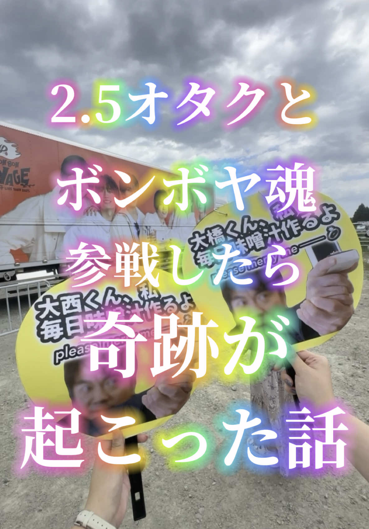人生うまくいきすぎてる #なにわ男子 #bonbonvoyage 
