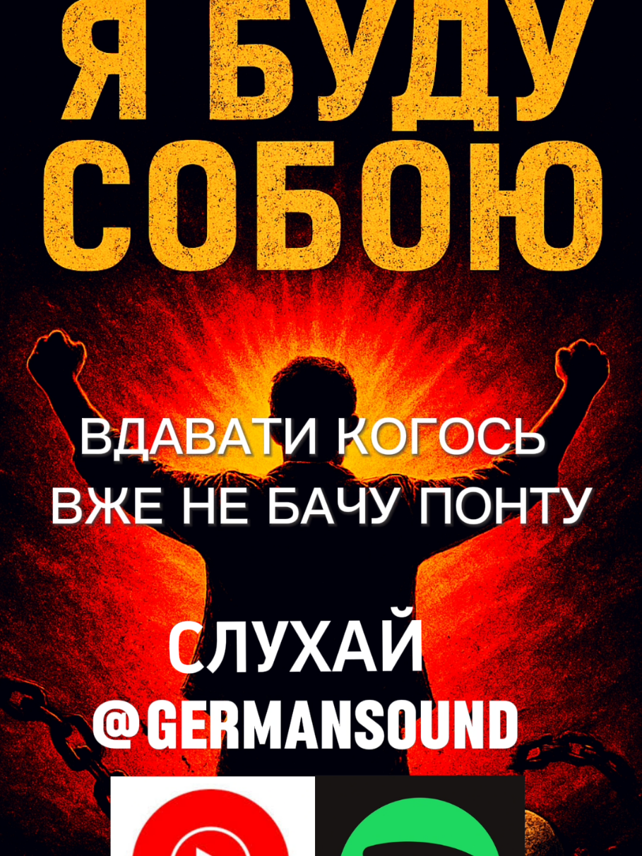 Будь собою без масок і фальші. Трек вже доступний на YouTube Music, Spotify та інших музичних платформах. #пісняукраїнською #пісня #музикаукраїнською #українськамузика #музика 