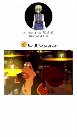 🤯هل روجر مازال حيا #روجر #fyp #fyppp #animation #fypppppppppppppp 