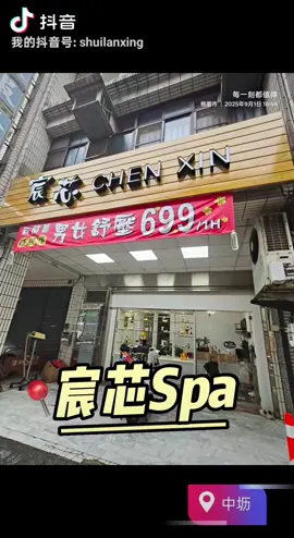 中壢宸芯 SPA  電話：03-4227076 地址：320桃園市中壢區中光路26號 #中壢spa #日常生活 #養生館推薦 #美容美體 #養生館 