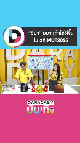 “วีนา” ตื่นตันใจ อยากทำให้ดีขึ้นในเวที Miss Universe 2025 อยากแห่อีกครั้ง พ.ย. นี้ #วีนา #วีนาปวีณา #daradaily #ดาราเดลี่ #ข่าวบันเทิง #บันเทิงTikTok