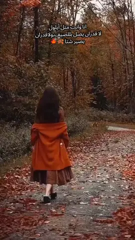 أن تركتك بشقى وان بقيت بجن🍂🍁#عباراتكم_الفخمه📿📌 #رجع_أيلول🍁🍂 #بداية_شهر_جديد #فيروز  #رجع_ايلول_وانتَ_بعيد💕 