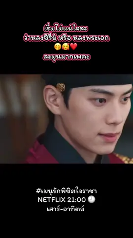 โอ้ยคือมาหล่อคักโพด🤭🥰❤️ #อีแชมิน  #BonAppetitYourMajesty #เมนูรักพิชิตใจราชา #ซีรี่ย์เกาหลี #netflix 