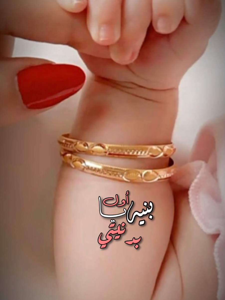 #بنتي_قطرالندي🥹💖 #عوضي_الجميل #يااول_بنيه_بدنيتي_صارت🤍🥺💛 #حلوة_الايام_في_عنيا_علشان_خلفت_بنية💅 #CapCut 