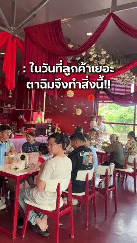 ในวันที่ลูกค้าเยอะ ตาฉิมคือทำทุกหน้าที่ ตั้งแต่ทำกับข้าวยันเอนเตอร์เทนลูกค้า  ต้องขอบคุณลูกค้าทุกคนมากเลยนะคะ❤️🥹✨ #ฉ#ฉิมฉ#ฉิมกับข้าวบ้านพ่อร#ร้านฉิมพิษณุโลกค#คาเฟ่พิษณุโลกข#ของกินพิษณุโลกร#รีวิวพิษณุโลกร#ร้านอาหารพิดโลกร#ร้านอาหารพิษณุโลก2025