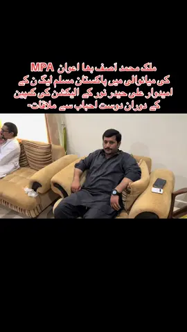#asifbha #awan #mpa #khushab #bye #election #ali #haider #noor  #mianwali #city #with #jahangir #khanzada #ex #minister #punjab #capcut #viral #foryou 