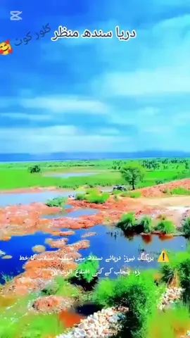 #foryou 🚨 چشمہ بیراج اور کلُورکوٹ میں سیلاب کا خدشہ — کچے کے علاقے الرٹ پر، انتظامیہ نے وارننگ جاری کر دی!#foryou #for #vir 