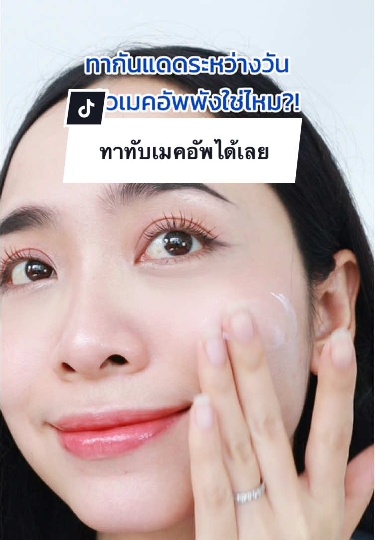 กันแดดที่แต่งหน้าแล้วก็เติมได้ 💙 โฮนกันแดดคือคำตอบ @honethailand  #HONE #กันแดด #HoneSunscreen #หนุ่มกรรชัย #รีวิวกันแดด
