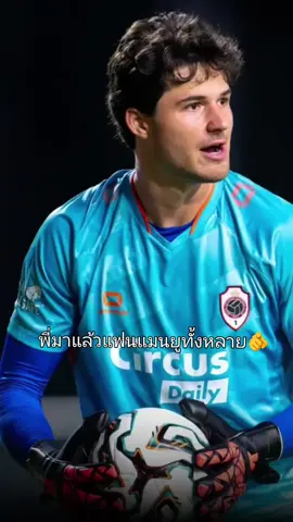 พี่มาแล้วแฟนแมนยูทั้งหลาย🫵#เซนเน#manchesterunited #แมนยูไนเต็ด #เทรนวันนี้ 