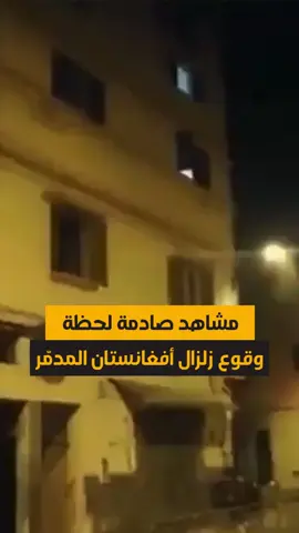 لحظة وقوع #زلزال_افغانستان الذي ضرب جنوب شرق #أفغانستان، بقوة 6 درجات، وادّى لوفاة أكثر من 800 شخص وإصابة أكثر من 2700. وفق السلطات المحليّة