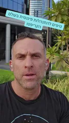 אני ממליץ להיות פרואקטיביים בגישה שלכם לעולם הקריפטו. תנהלו רישום מדויק של כל הפעילות שלכם, כולל קבלות ויומן, כי אין גוף שיעשה זאת עבורכם. זו האחריות שלכם לדאוג לסדר בעניינים, במיוחד בנושאי מיסים ובנקים. אם תעשו זאת, אתם יכולים להצליח כספית. #קריפטו #מיסים #בנקים #התנהלות #פרואקטיביות #רישום #ניהול_כספים #הצלחה_כספית