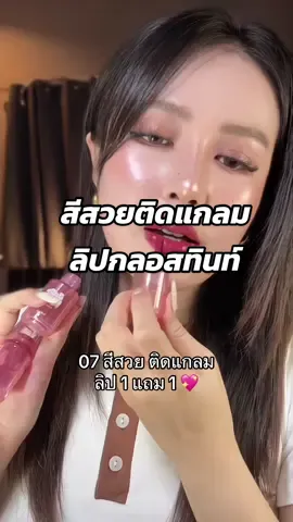 สีสวย ติดแกรม ต้องสีนี้ค่า💖🫶 #oukeya #ลิปกลอสทินท์ #ลิปกลอสโอกิยะ #ลิปโอกิยะ #ลิปกลอส 
