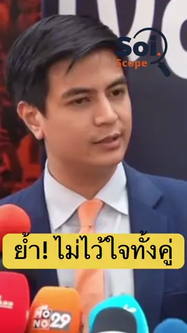 ไม่ไว้ใจทั้งคู่ #ไอติมพริษฐ์ #พรรคประชาชน #จัดตั้งรัฐบาล #การเมือง 