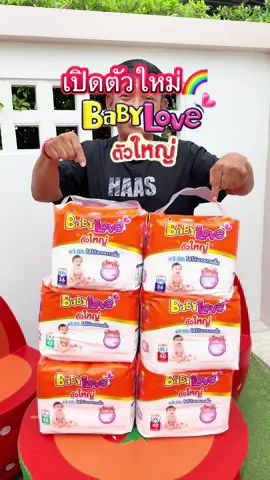 โปรเปิดตัวแพมเพิสเบบี้เลิฟตัวใหญ่ 1 แถม 1 #BabyLoveBigpants #Babyloveตัวใหญ่ #ผ้าอ้อมเบบี้เลิฟ #CreatorMissionBigpants 