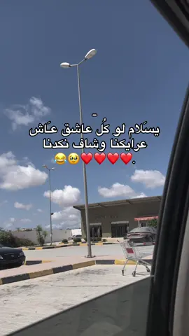 😂🥹❤️❤️❤️. #❤️♾️ #درنه_بنغازي_البيضاء_طبرق_ليبيا #درنه_طبرق_مصر_ليبيا_بنغازي_طرابلس_جزائر #طبرق_بنغازي_درنه_طرابلس #تصويري📸 