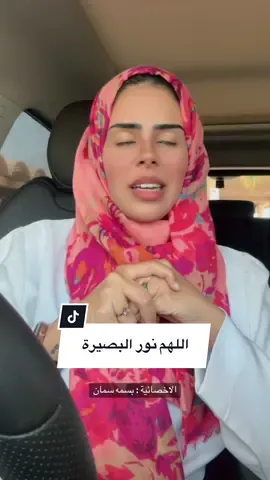 اللهم نور البصيرة ، وحبك ، وكرمك ورضاك #اكسبلور #كلام_من_القلب #البصيرة #دعاء #الحمدالله_علی_کل_حال❤ 