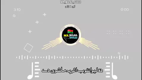 Da lewantoob asar pa ma shewe de  #forupage #foruyou #pashtofullsong #offyardasong #mr_bilal_gulli 