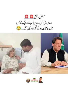 ‏وہ ماں جی جن سے سیلاب زدہ ایک گاؤں میں ملاقات ہوئی تھی ان کی باتیں 😂😂😂🤭 #fyp #fypシ #imrankhanzindabad❤️🇵🇰🤗 #teamkaptantiktok  #imrankhanpti 
