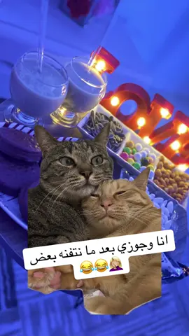 #🤣🤣🤣 #انا وجوزي بعد ما نتفنه بعض#😂😂😂 