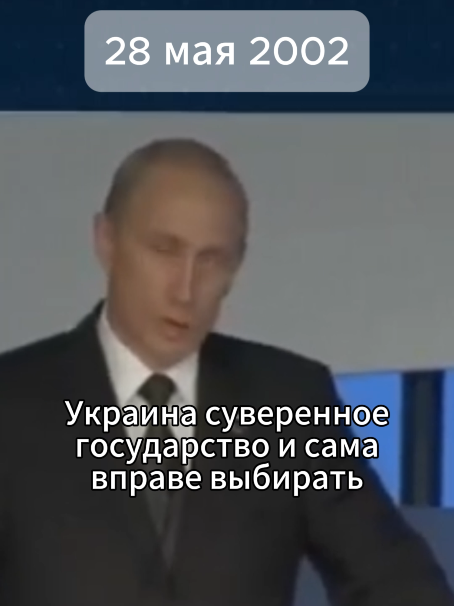 Владимир Путин в 2002 году о вступлении Украины в НАТО: Это суверенное государство, которое само принимает решения относительно своей безопасности #Путин #Россия #україна #украина #вторжение #геополитика #рекомендации #НАТО #вступление #путинхуйло #Преступник #убийца #президент #президентроссии