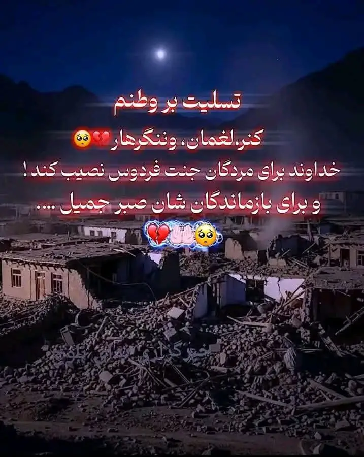 با قلبی اندوهگین، حادثه‌ تلخ زمین‌لرزه در شرق کشورم را تسلیت می‌گویم.   برای شهدای این فاجعه آرامش، و برای بازماندگان صبر و شکیبایی آرزو دارم.   دعا می‌کنیم که دیگر شاهد چنین درد و غم ها نباشیم. 🕊
