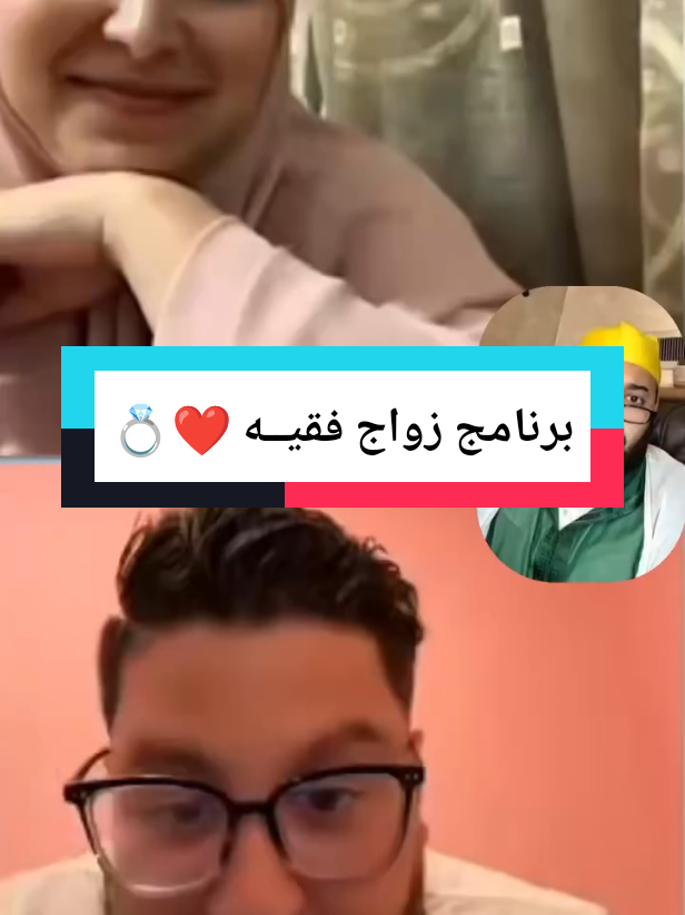 برنامج زواج فقيــه ❤️💍#المغرب🇲🇦تونس🇹🇳الجزائر🇩🇿 #اسبكلور_لايك_فولو_متابعه_قلب_😍 #الفقيه #لايف_الفقيه #شعب_الصيني_ماله_حل😂😂 
