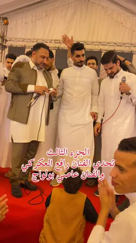 الجزء الثالث  تحدي الفنان رافع العكركي  والفنان عاصي بولواج#fyp #ابن_البحيرة💝🌹 #البحيره_وهلها🔥💪😎 #ليبيا🇱🇾 #ليبيا 