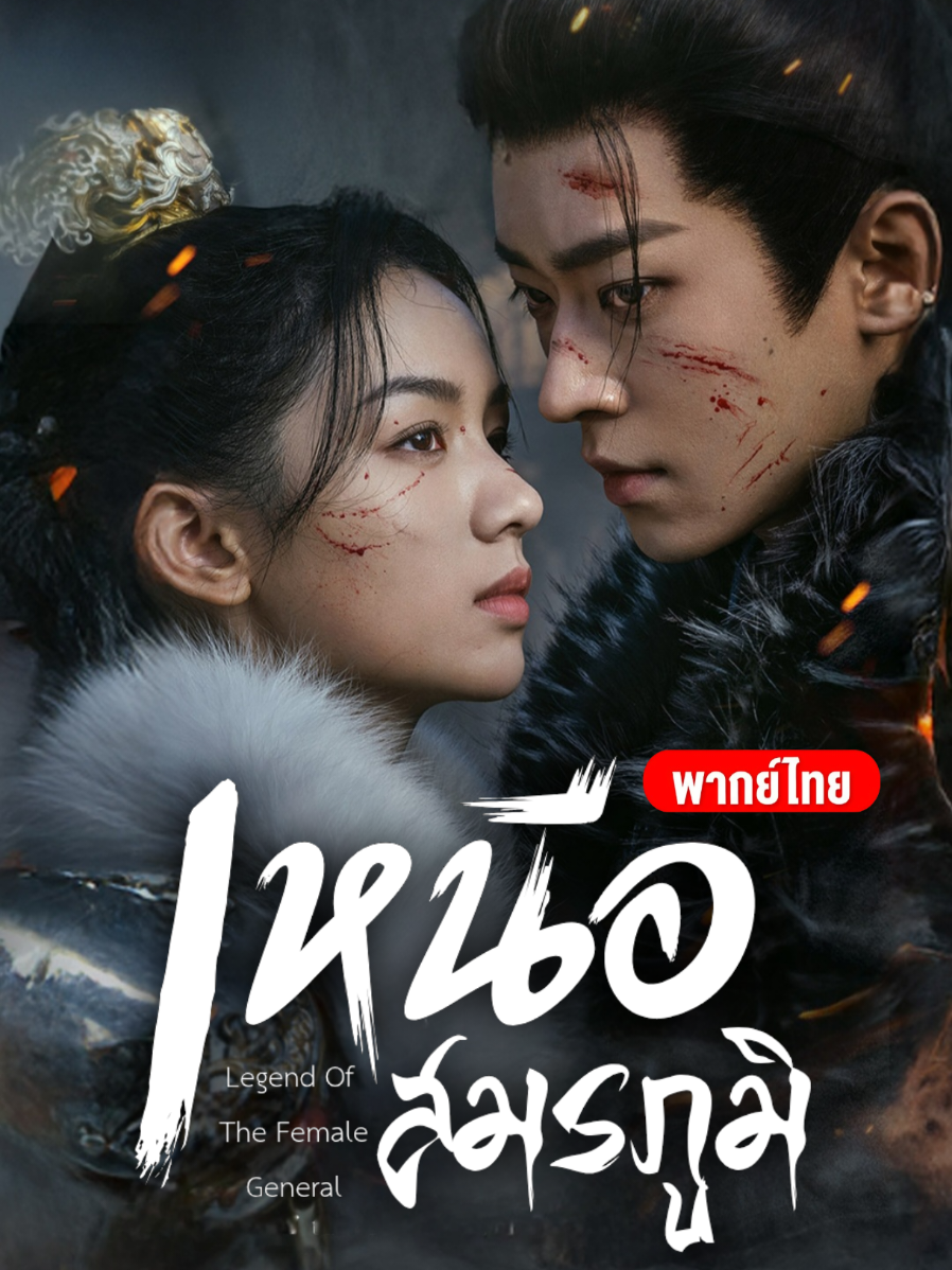 END EP.24 #เหนือสมรภูมิพากย์ไทย  #LegendOfTheFemaleGeneral #ซีรีส์จีน #เฉิงเหล่ย #โจวเย่ 