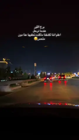 برج الثور عندما نرحل  اعلم اننا كشفنا ماكنت تخفيها عنا دون متحس😉#برج_الثور #اربيل #العراق_السعوديه_الاردن_الخليج #صفات_الابراج #للعقول_الراقية_فقط🤚🏻💙  @غزل🍒  @غزل🍒  @غزل🍒 