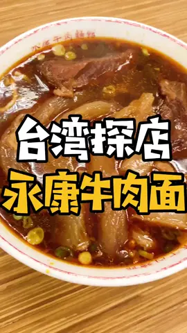 台灣探店，永康牛肉麵 #台灣美食 #台灣牛肉麵 #台灣旅遊 