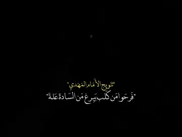 نَبارك لكم بتتويج الامام المهَدي صاحَب العصر والزمَان(عج)…🤎🎧#ستوريات_حسينيه #ياابا_الفضل_العباس #عاشوراء #لايك__explore___ #العراق #fyp #foryou #كربلاء #المصمم_حمودي🏴 #313 