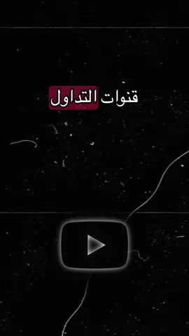 اكتبلونا قنوات تداول تابعتوها بالكومنت #تداول #تحليل #ict #trading #عملات_رقمية #فوركس #هيرمس #فوركس #اكسبرت_اوبشن #سباكس 