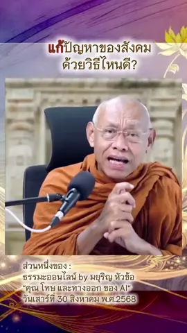 แก้ปัญหาของสังคมด้วยวิธีไหนดี ส่วนหนึ่งของ : ธรรมะออนไลน์ by มยุริญ หัวข้อ “คุณ โทษ และทางออก ของ AI“ วันเสาร์ที่ 30 สิงหาคม พ.ศ.2568 #ธรรมะ #พระอาจารย์สมทบวัดกลาง #พระสมทบ #ธรรมสมทบ #Dhamma #DhammaSomthob #วัดกลางบางปลาม้า