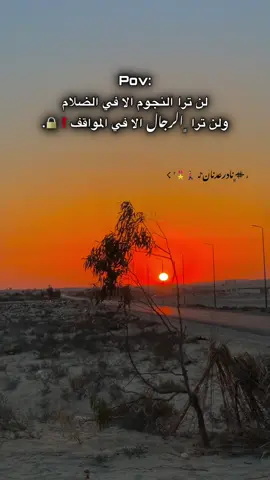 Pov: لن ترا النجوم الا في الضلام ولن ترا ﮼الرجال الا في المواقف#مالي_خلق_احط_هاشتاقات🧢 