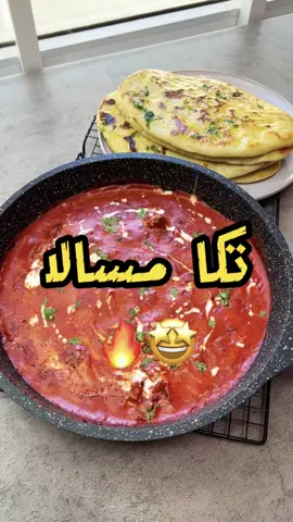 تكا مسالا 🔥🤩 لذيذه👌🏼 استخدمت زيت زيتون الوالي من الشركة الوطنية للتوزيع 👌🏼❤️ المكونات : صدور دجاج مقطعه مكعبات نتبلهم بـ ( روب ، ملح ، فلفل اسود، كركم ، كمون ، فلفل حار ، بهار مشكل ، عصرة ليمون) زيت زيتون  بصل  ثوم وزنجبيل  معجون طماط طماط البهارات ( ملح ، فلفل اسود ، كركم ، كمون ، بهار الجرام مسالا ) شوي ماي  كريمة طبخ  ملون طعام (((اختياري))) كزبره  ………. ‏Tikka masala 🔥🤩 ‏delicious👌🏼 Ingredients:   Chicken breasts cut into cubes. Season them with (yoghurt, salt, black pepper, turmeric, cumin, hot pepper, mixed spices, lemon squeeze)   Olive oil   Onions   Garlic and ginger   Tomato paste   Tomatoes   Spices (salt, black pepper) (turmeric, cumin, garam masala) a little water cream Cooking  food coloring (((optional))) coriander وبس 🙋🏻‍♂️❤️ بالعافيه علينا وعليكم سلاااامم👋🏼. #تكا #طبخ #وصفات #وصفات_سهله #food 