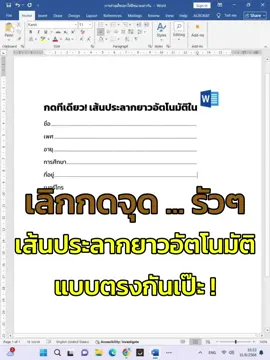 ทำเส้นประยาวใน Word ไม่ต้องพิมพ์ทีละจุด ทำแบบสิ...กดทีเดียว! ตรงกันเป๊ะ #computertricks #wordtips #เทรนด์วันนี้ #tiktokviral #tiktokuni 