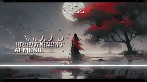 เธอไม่รักฉันแล้ว - AI MUSIC #เพลงai #เพลงเศร้าเพราะๆโดนใจ🥀❤❤ #ฝากเข้าไปติดตามช่องยูทูปผมด้วยนะครับ #ฝากซื้อของในตะกร้าด้วยนะครับ💙✌️ #ฝากส่งของขวัญเป็นกําลังใจด้วยนะครับ 
