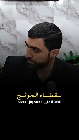 عمل لقضاء الحوائج المستعصية #محاضرات #الصلاة_والسلام_عليك_ياحبيبي_يارسول_الله #الصلاة #اكسبلور #اللهم_صلي_على_نبينا_محمد 
