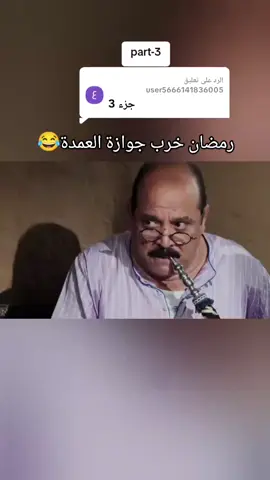 الرد على @user5666141836005 #مسيو_رمضان #fypシ゚ #افيهات_وقفشات_كوميديا 