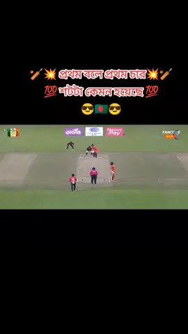 🏏💥 প্রথম বলে প্রথম চার 💥🏏 💯 শটটা কেমন হয়েছে 💯 😎🇧🇩😎