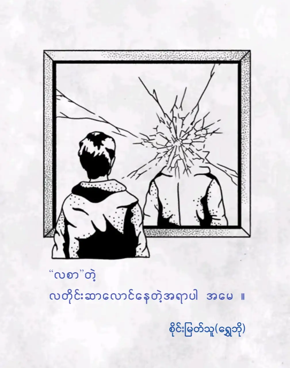 #ဒီညဖတ်ဖို့ကဗျာတိုကလေးများ #စိုင်းမြတ်သူရွှေဘို #၀န်ထမ်း#လစာ 