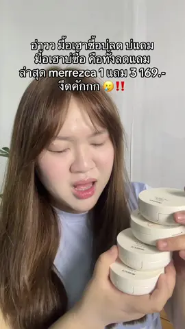 แก 1 แถม 3 169.- ส่งฟรี 🥹 #คุชชั่น #คุชชั่นmerrezca #merrezca #คุชชั่นผิวกระจก #รีวิวบิวตี้  @นุ่มน้อแน้  𐙚⋆  @นุ่มน้อแน้  𐙚⋆ 