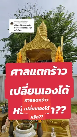 ตอบกลับ @user6278081434927 ศาลแตกร้าวเปลี่ยนเองได้หรือเปล่า? หลายคนไม่เคยรู้  #ศาลพระภูมิ #ศาลพระพรหม #เคล็ดลับฮวงจุ้ย  #อาจารย์เมย์ #อาจารย์เมย์ซินแสฮวงจุ้ยสายขาว #มั่นใจฮวงจุ้ยมั่นใจอาจารย์เมย์ 