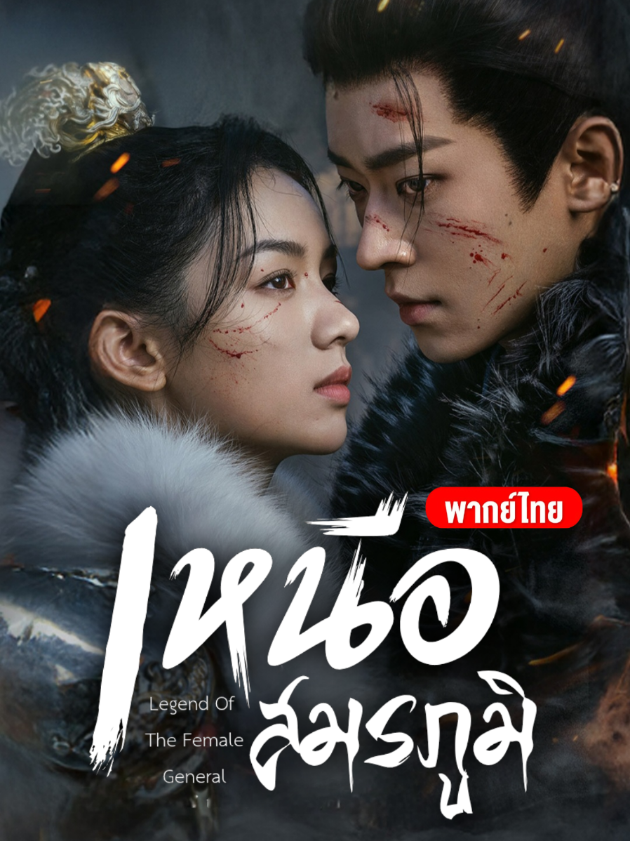 EP.25/1 #เหนือสมรภูมิพากย์ไทย  #LegendOfTheFemaleGeneral #ซีรีส์จีน #เฉิงเหล่ย #โจวเย่ 