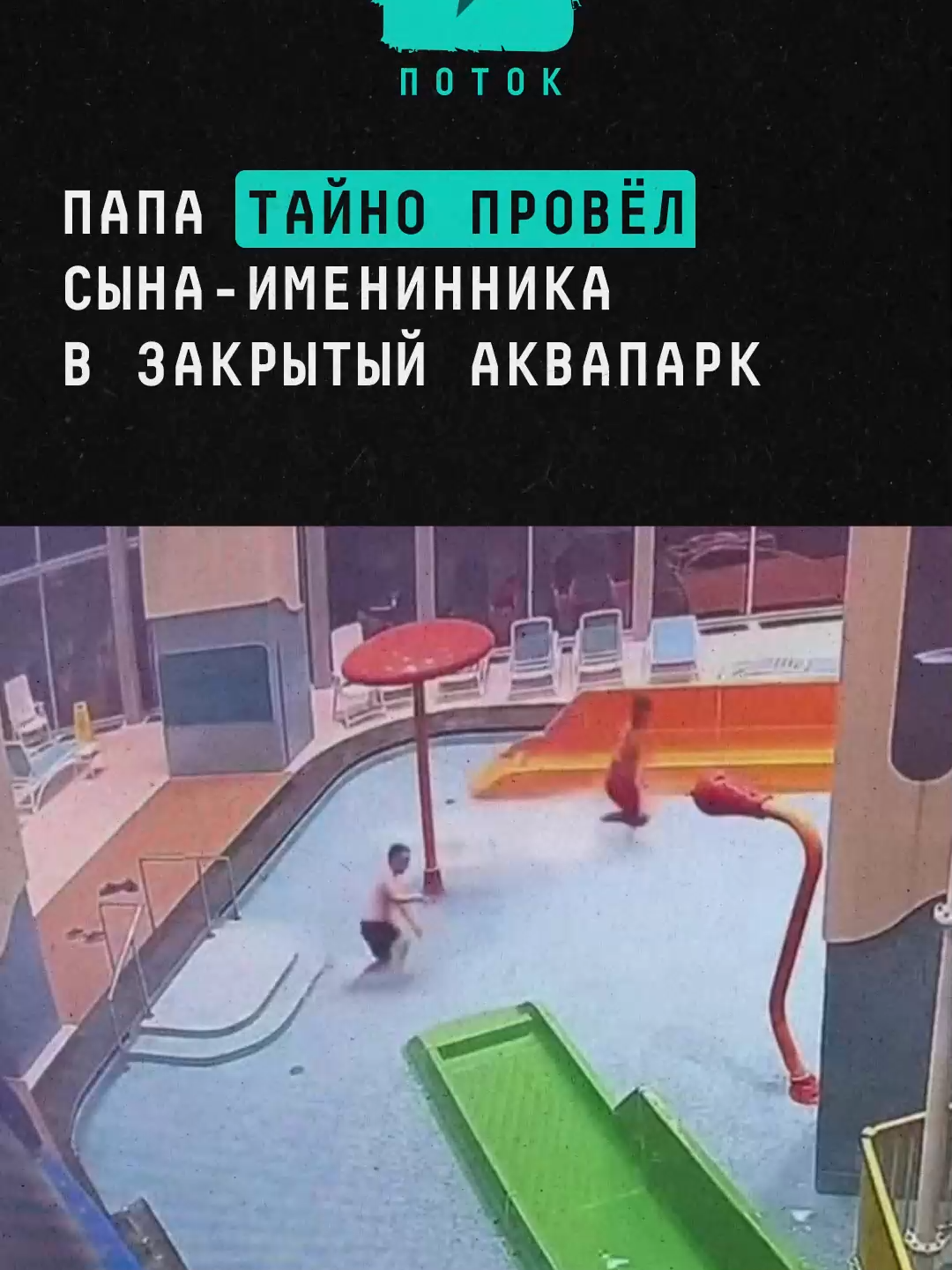 Папа тайно провёл сына-именинника в закрытый аквапарк #новости #аквапарк #папа #сын #семья