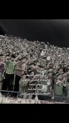 ودگ دمــام الـزلــم من علــگـوهـن✋🏻🔥💚 . . . . . #نادي_الشرطة #نادي_الشرطه_العراقي👽💚  #دوري_نجوم_العراق #تصاميم_غدير💚🎻 #الشعب_الصيني_ماله_حل😂😂@Almawas7 
