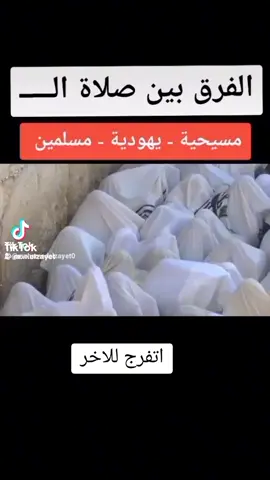 #لا_إله_إلا_الله_محمد_رسول_الله  #الفرق_بين_صلاة_المسلمين_وغيرها 