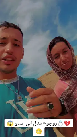 روجوع منال على عبدو💍#tiktokindia #tiktokviral #fouryoupage #pourtoii #viraltiktok 