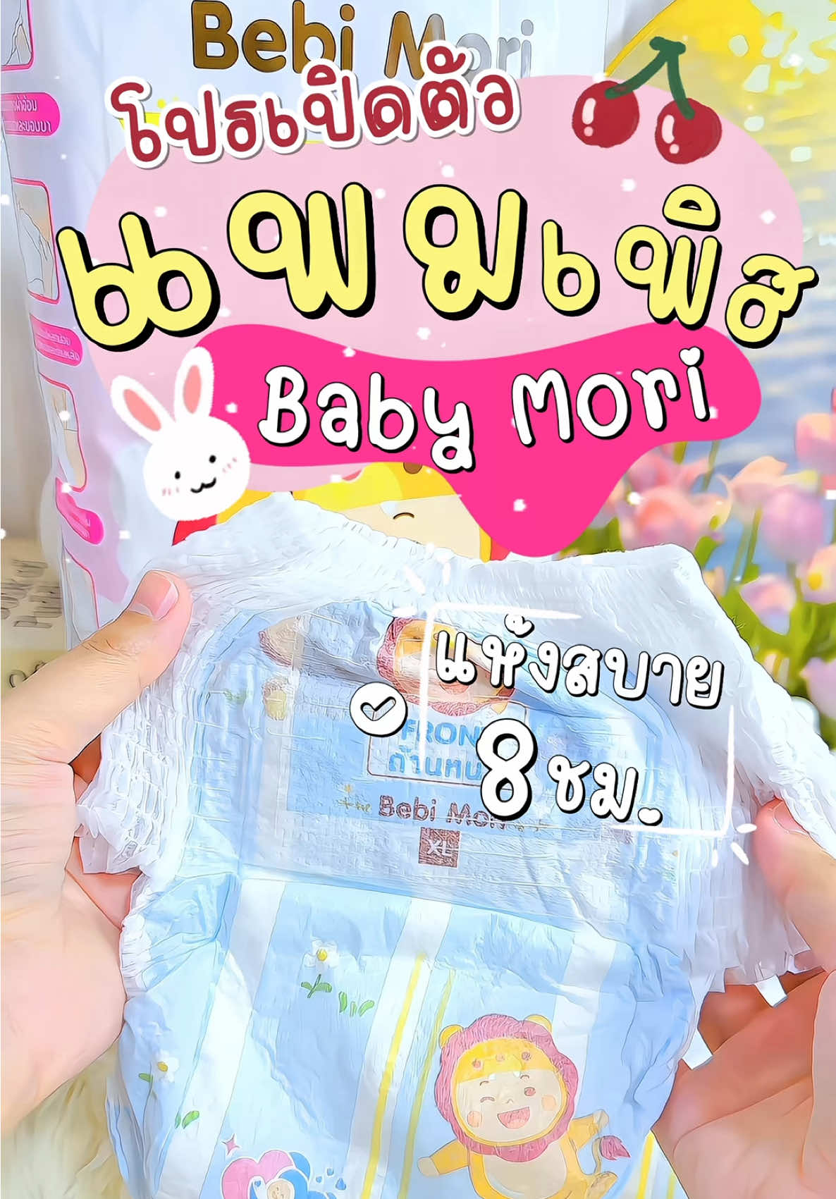 👶🏻ผ้าอ้อมเบบี้ โมริ Airy Slim 🌬️ บางเบา ระบายอากาศดี ซึมซับนาน 8 ชม. 1 ห่อ 50 ชิ้น คุ้มเกินราคา แห้งสบายทั้งวัน 🍃 #แพมเพิสเด็ก #เเพมเพิสราคาถูกคุณภาพดี #ของดีแม่และเด็ก #tiktokshopช้อปกันวันเงินออก #fyp 