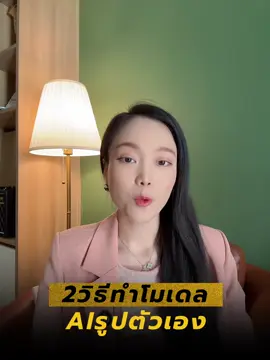 📌ทำโมเดลAIด้วย2วิธี (ทำไมทันติดตามผ่านE-bookฟรีหน้าเพจค่ะ) #โมเดลAI #Gemini #beautycam #ฟิกเกอร์